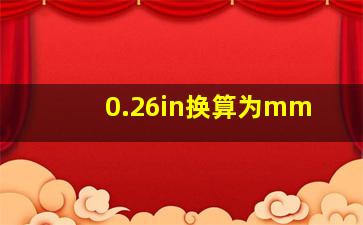 0.26in换算为mm