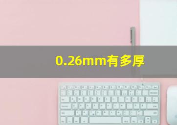 0.26mm有多厚