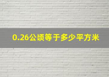 0.26公顷等于多少平方米