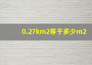 0.27km2等于多少m2