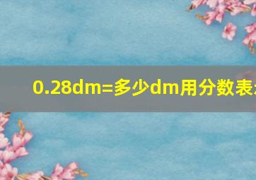 0.28dm=多少dm用分数表示