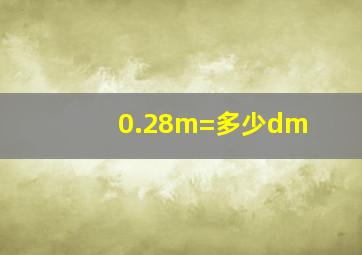 0.28m=多少dm