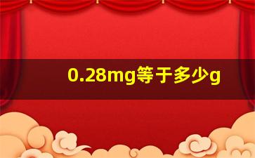 0.28mg等于多少g