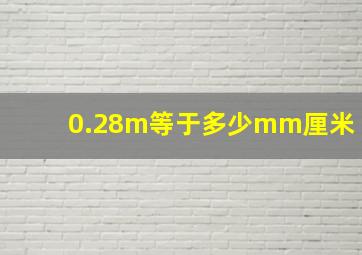 0.28m等于多少mm厘米