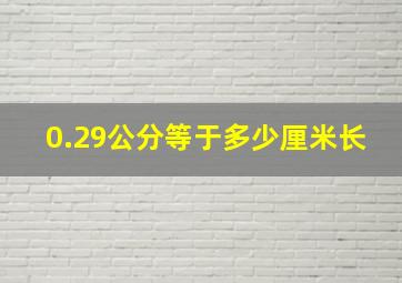 0.29公分等于多少厘米长