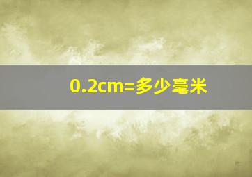 0.2cm=多少毫米