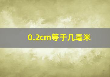 0.2cm等于几毫米