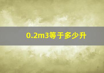 0.2m3等于多少升