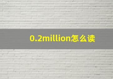 0.2million怎么读