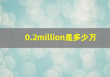 0.2million是多少万