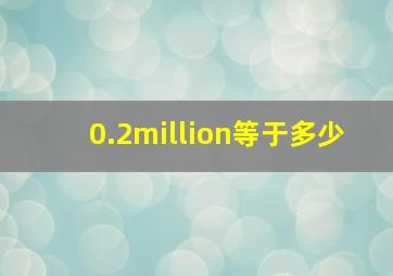 0.2million等于多少