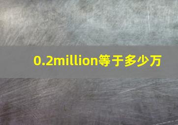 0.2million等于多少万