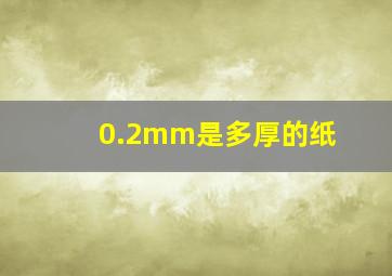 0.2mm是多厚的纸