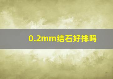 0.2mm结石好排吗