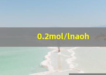 0.2mol/lnaoh