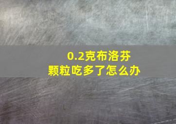 0.2克布洛芬颗粒吃多了怎么办