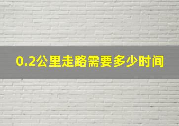 0.2公里走路需要多少时间