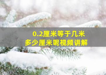 0.2厘米等于几米多少厘米呢视频讲解