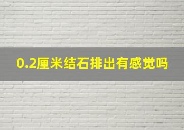 0.2厘米结石排出有感觉吗