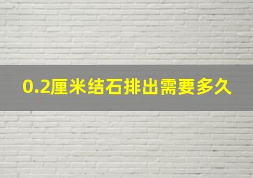 0.2厘米结石排出需要多久