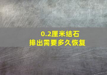 0.2厘米结石排出需要多久恢复