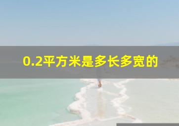 0.2平方米是多长多宽的