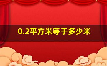 0.2平方米等于多少米