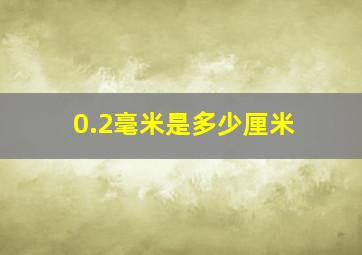 0.2毫米是多少厘米