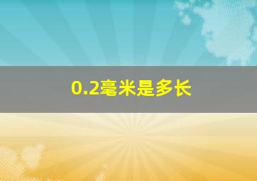 0.2毫米是多长