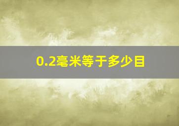 0.2毫米等于多少目