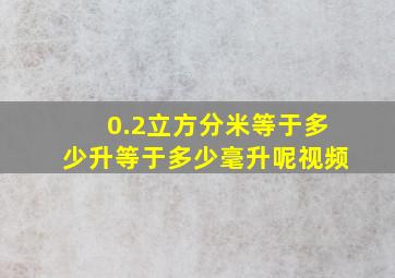 0.2立方分米等于多少升等于多少毫升呢视频