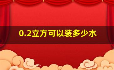 0.2立方可以装多少水