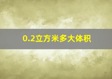 0.2立方米多大体积