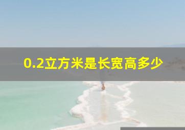 0.2立方米是长宽高多少