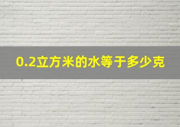 0.2立方米的水等于多少克