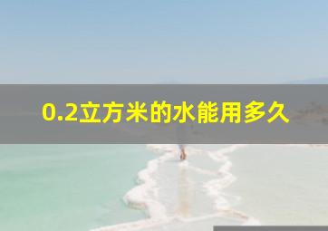 0.2立方米的水能用多久