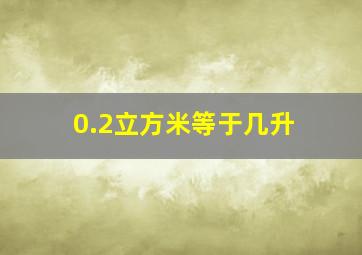 0.2立方米等于几升