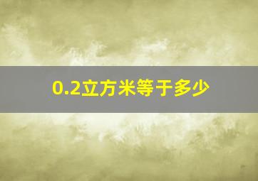 0.2立方米等于多少