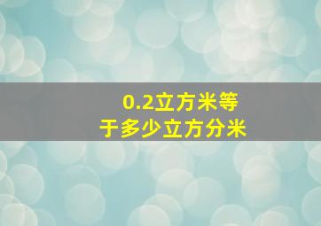 0.2立方米等于多少立方分米