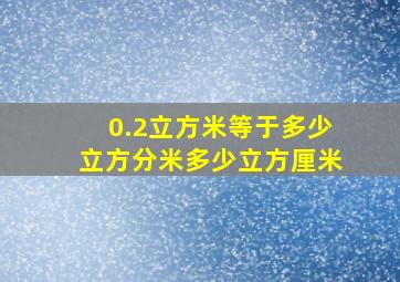 0.2立方米等于多少立方分米多少立方厘米