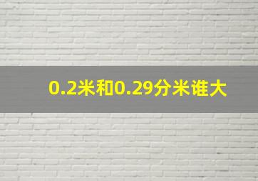 0.2米和0.29分米谁大