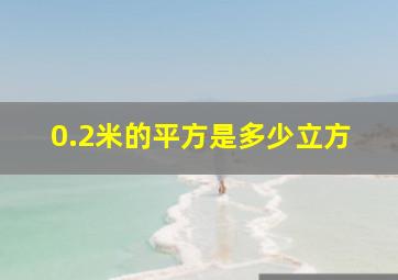 0.2米的平方是多少立方