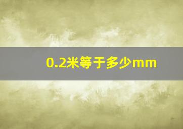 0.2米等于多少mm