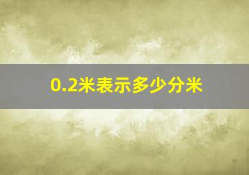 0.2米表示多少分米