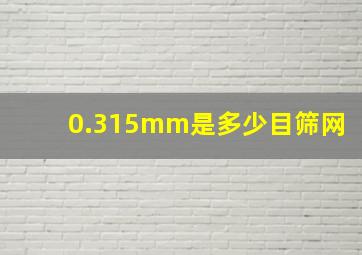 0.315mm是多少目筛网