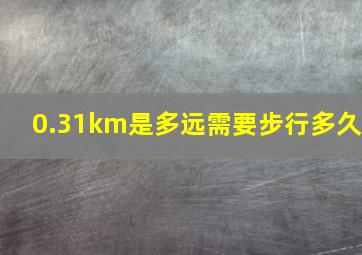 0.31km是多远需要步行多久