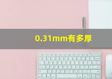 0.31mm有多厚