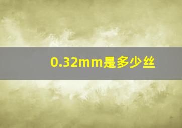 0.32mm是多少丝