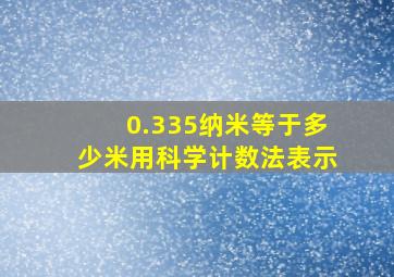 0.335纳米等于多少米用科学计数法表示