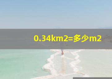 0.34km2=多少m2